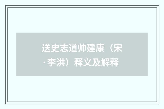 送史志道帅建康（宋·李洪）释义及解释