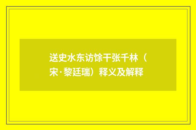 送史水东访馀干张千林（宋·黎廷瑞）释义及解释
