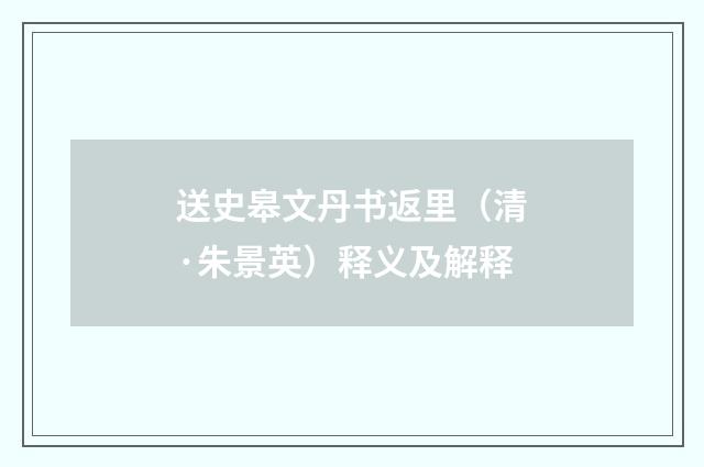 送史皋文丹书返里（清·朱景英）释义及解释