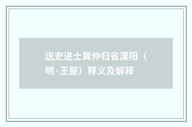 送史进士巽仲归省溧阳（明·王鏊）释义及解释