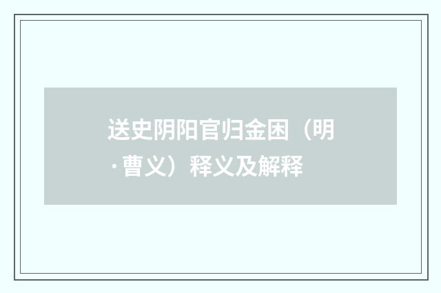 送史阴阳官归金困（明·曹义）释义及解释