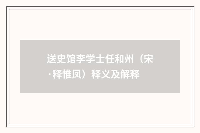 送史馆李学士任和州（宋·释惟凤）释义及解释