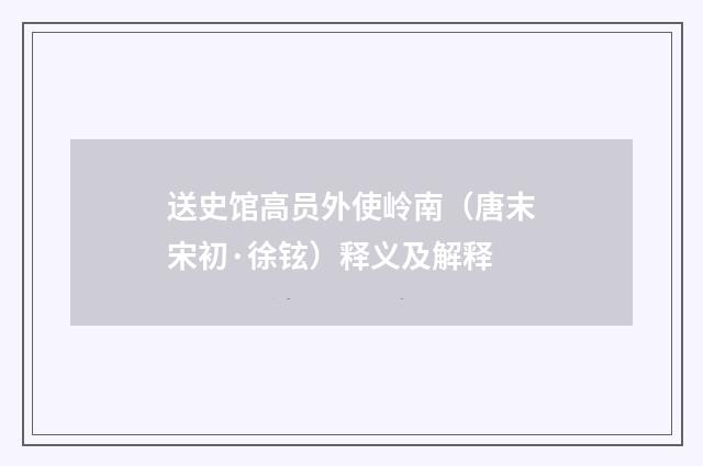 送史馆高员外使岭南（唐末宋初·徐铉）释义及解释