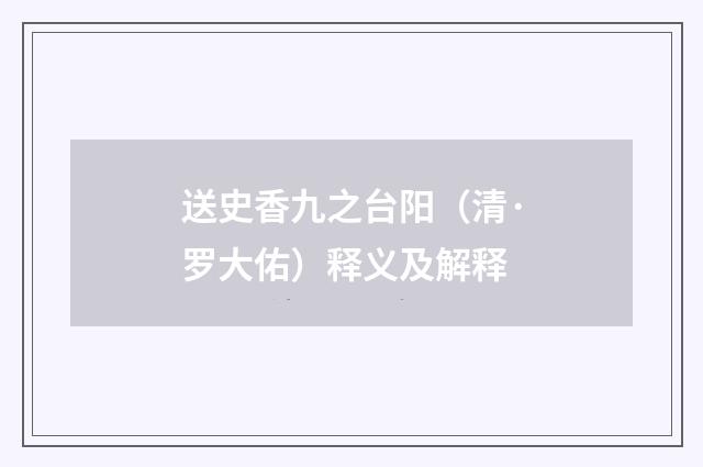 送史香九之台阳（清·罗大佑）释义及解释