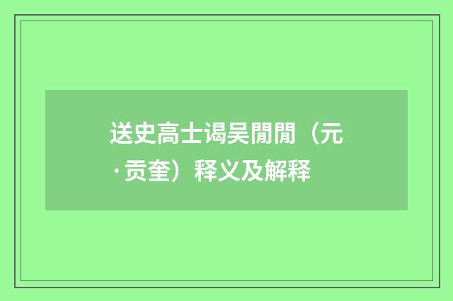 送史高士谒吴閒閒（元·贡奎）释义及解释