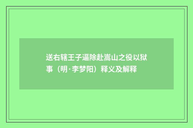 送右辖王子逼除赴嵩山之役以狱事（明·李梦阳）释义及解释