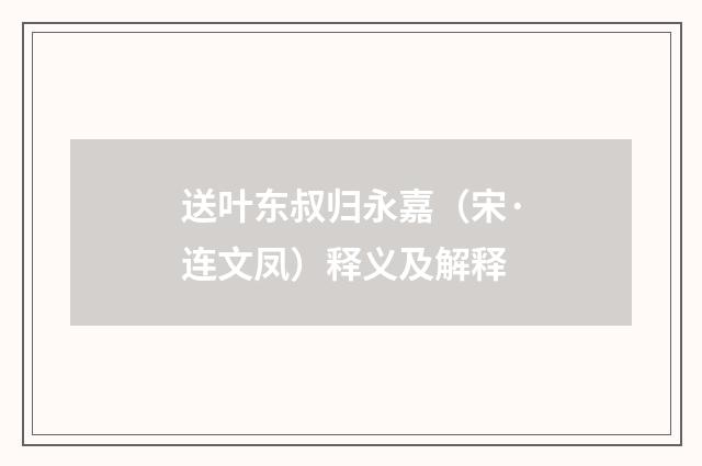 送叶东叔归永嘉（宋·连文凤）释义及解释