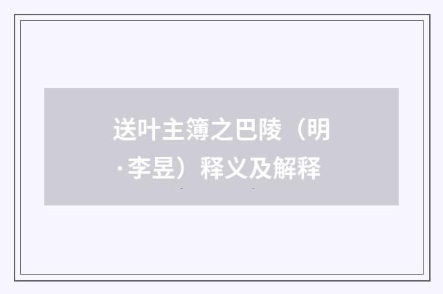 送叶主簿之巴陵（明·李昱）释义及解释
