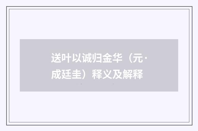 送叶以诚归金华（元·成廷圭）释义及解释