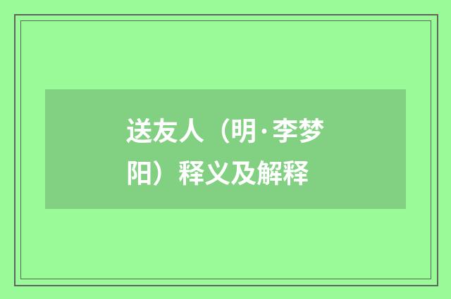 送友人（明·李梦阳）释义及解释