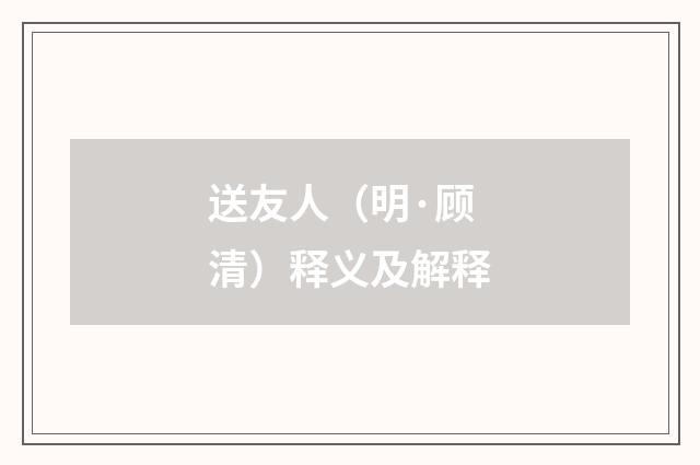 送友人（明·顾清）释义及解释