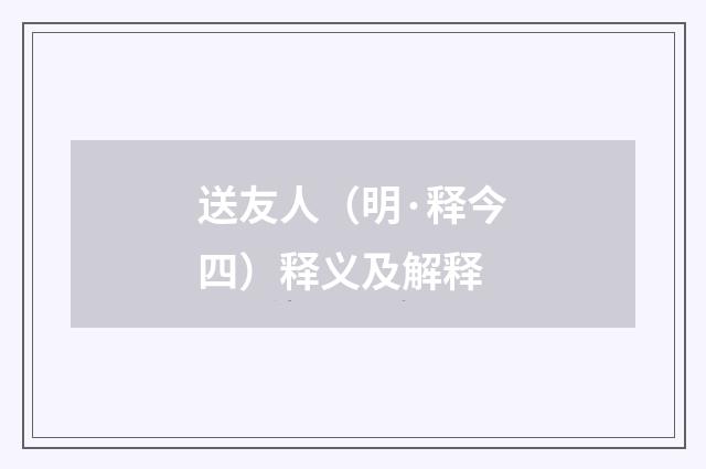 送友人（明·释今四）释义及解释