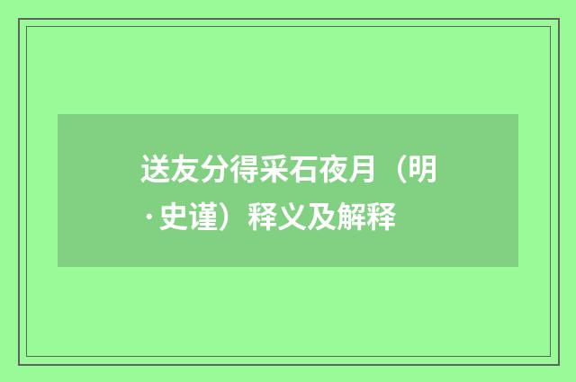 送友分得采石夜月（明·史谨）释义及解释
