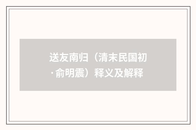 送友南归（清末民国初·俞明震）释义及解释