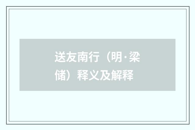 送友南行（明·梁储）释义及解释