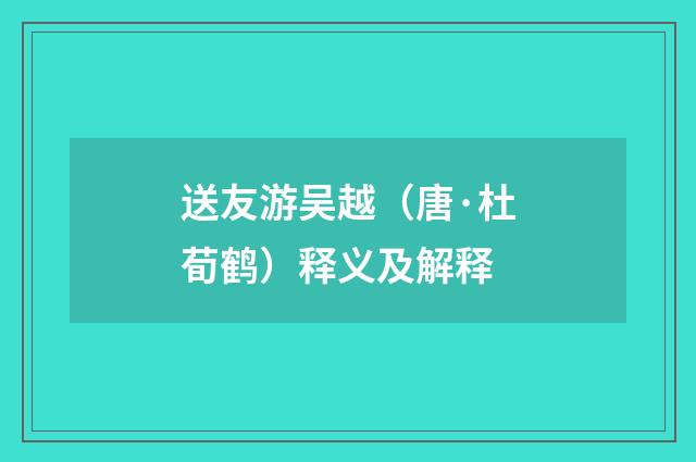 送友游吴越（唐·杜荀鹤）释义及解释