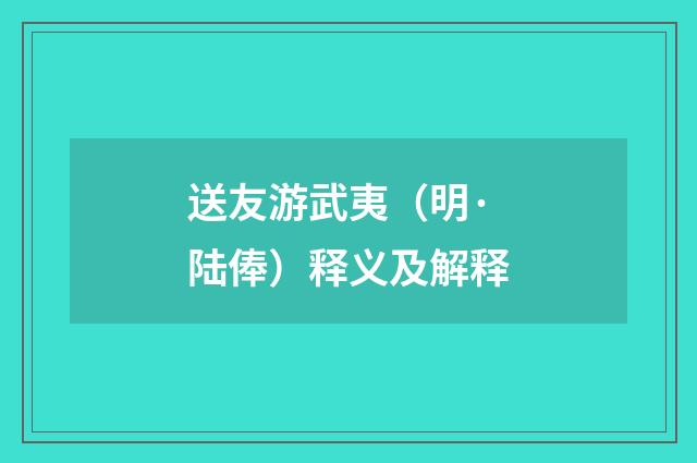 送友游武夷（明·陆俸）释义及解释