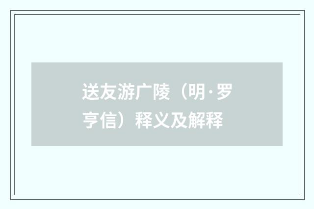 送友游广陵（明·罗亨信）释义及解释