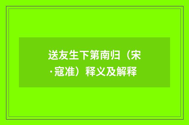 送友生下第南归（宋·寇准）释义及解释