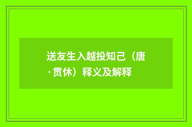 送友生入越投知己（唐·贯休）释义及解释