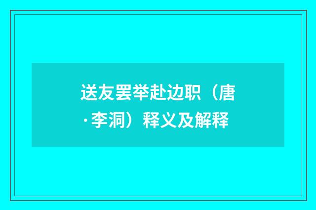 送友罢举赴边职（唐·李洞）释义及解释