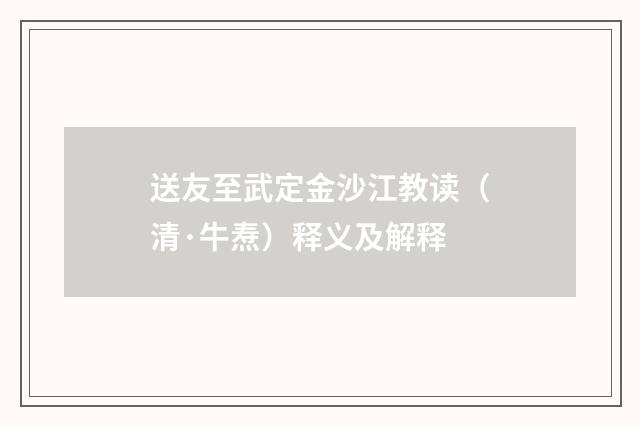 送友至武定金沙江教读（清·牛焘）释义及解释
