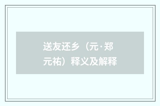 送友还乡（元·郑元祐）释义及解释