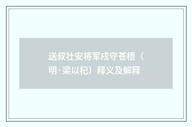 送叔壮安将军戍守苍梧（明·梁以杞）释义及解释