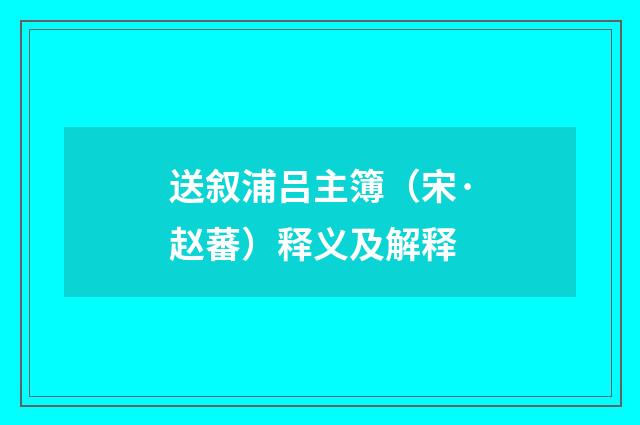 送叙浦吕主簿（宋·赵蕃）释义及解释