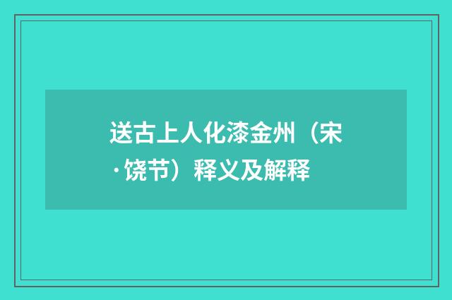 送古上人化漆金州（宋·饶节）释义及解释