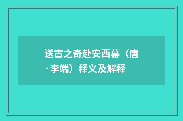 送古之奇赴安西幕（唐·李端）释义及解释