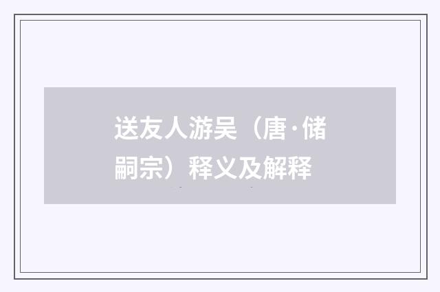 送友人游吴（唐·储嗣宗）释义及解释