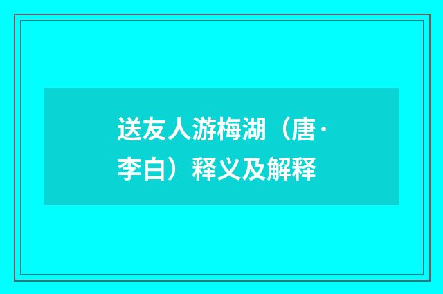 送友人游梅湖（唐·李白）释义及解释