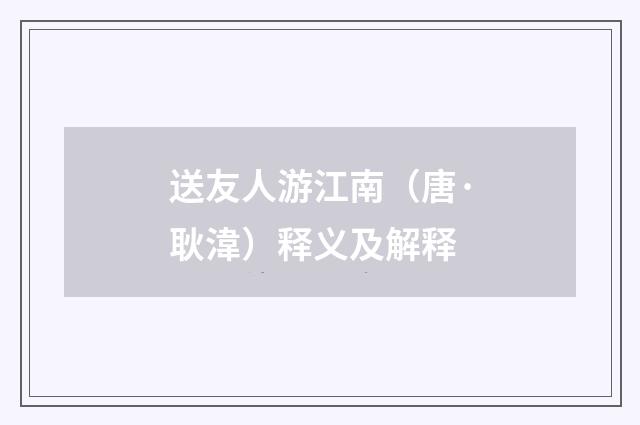 送友人游江南（唐·耿湋）释义及解释