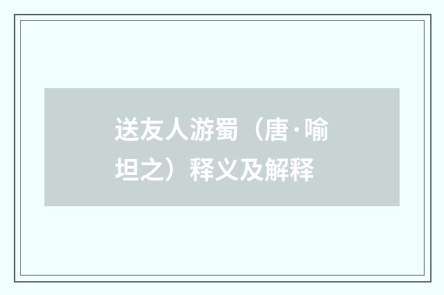 送友人游蜀（唐·喻坦之）释义及解释