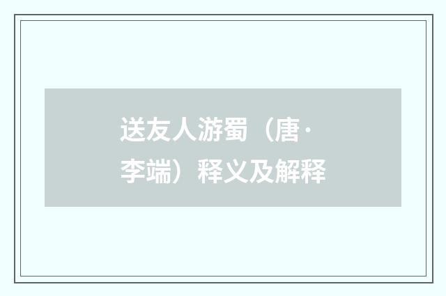 送友人游蜀（唐·李端）释义及解释