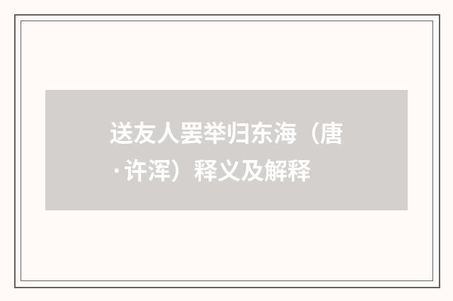 送友人罢举归东海（唐·许浑）释义及解释