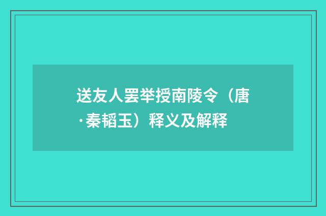 送友人罢举授南陵令（唐·秦韬玉）释义及解释