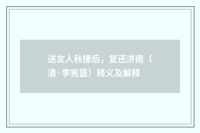 送友人秋捷后，复还济南（清·李宪噩）释义及解释