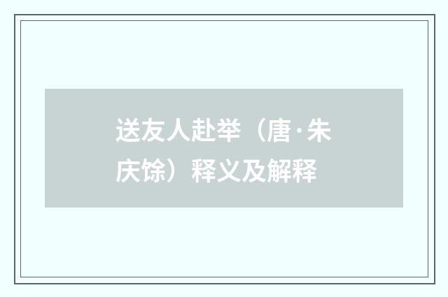送友人赴举（唐·朱庆馀）释义及解释