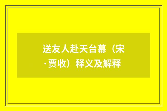 送友人赴天台幕（宋·贾收）释义及解释
