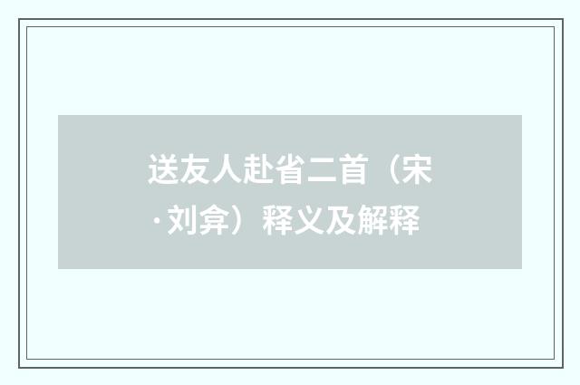 送友人赴省二首（宋·刘弇）释义及解释