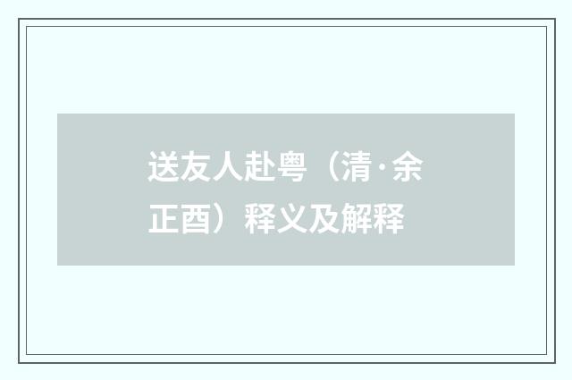 送友人赴粤（清·余正酉）释义及解释