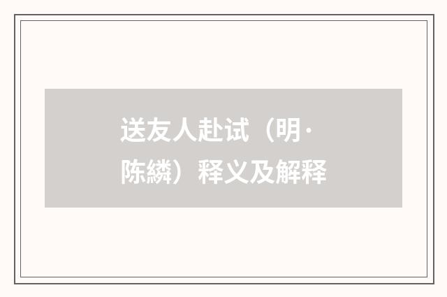送友人赴试（明·陈繗）释义及解释
