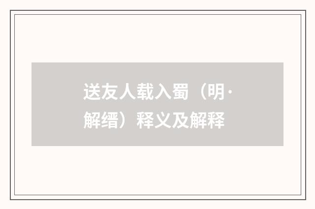 送友人载入蜀（明·解缙）释义及解释