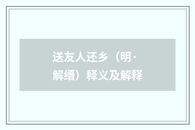 送友人还乡（明·解缙）释义及解释