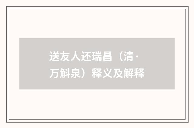 送友人还瑞昌（清·万斛泉）释义及解释