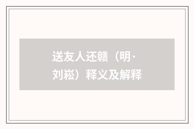 送友人还赣（明·刘崧）释义及解释