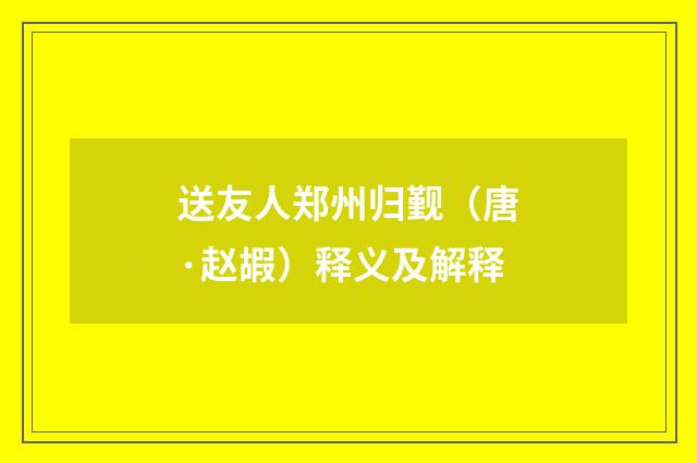 送友人郑州归觐（唐·赵嘏）释义及解释
