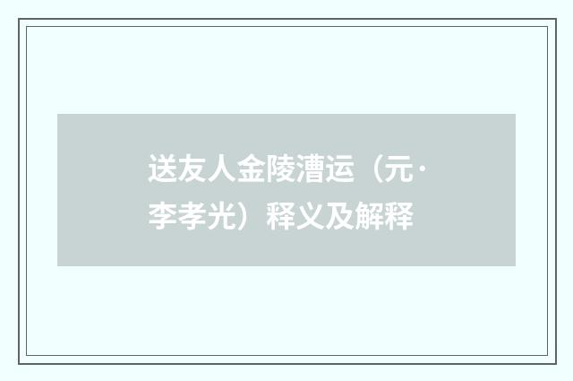 送友人金陵漕运（元·李孝光）释义及解释